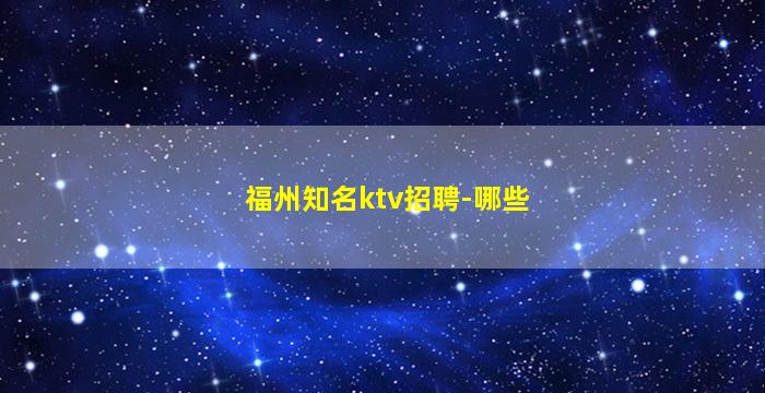 福州夜场招聘