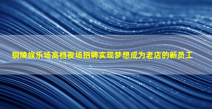 铜川酒吧招聘